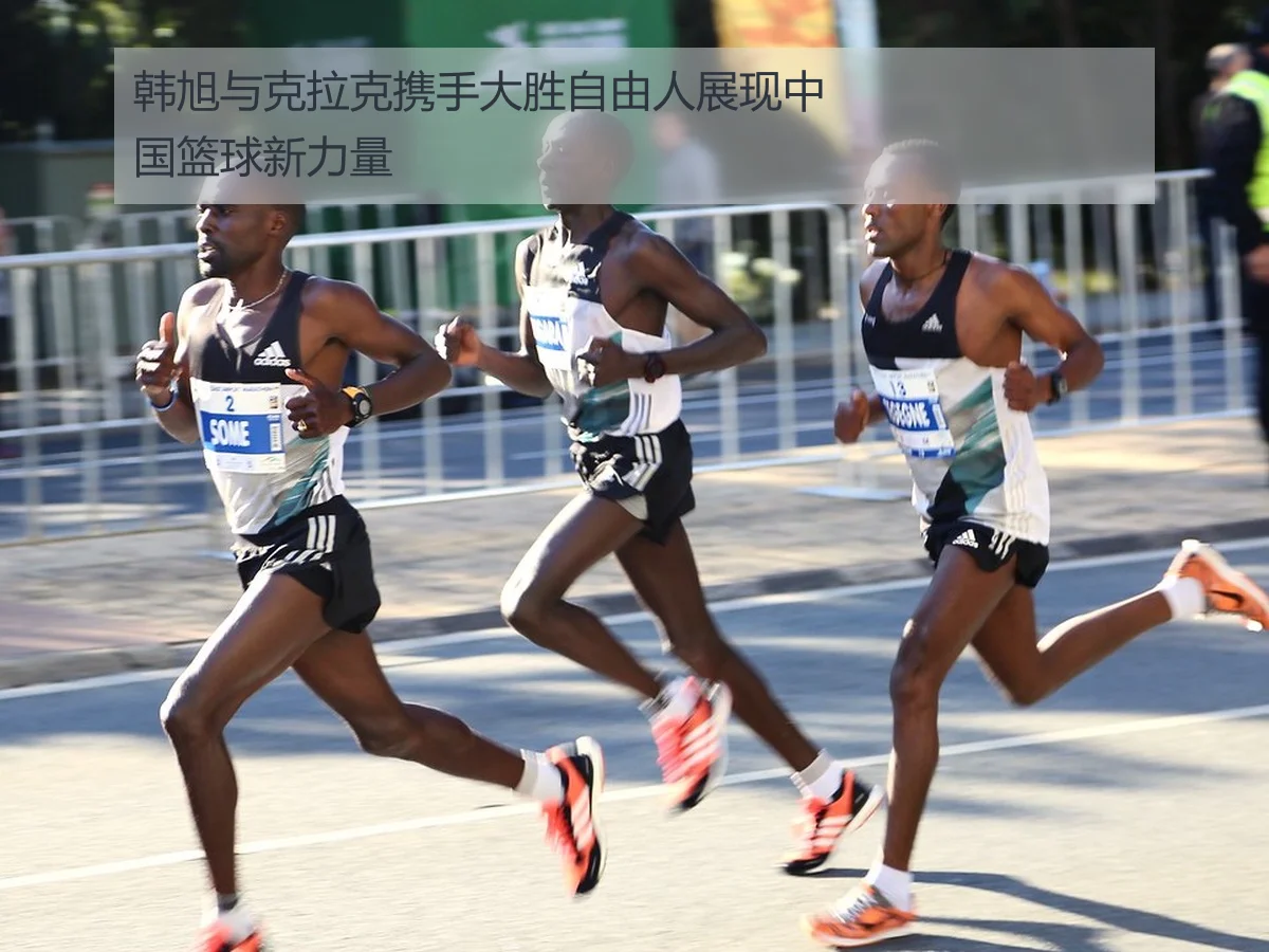 韩旭与克拉克携手大胜自由人展现中国篮球新力量