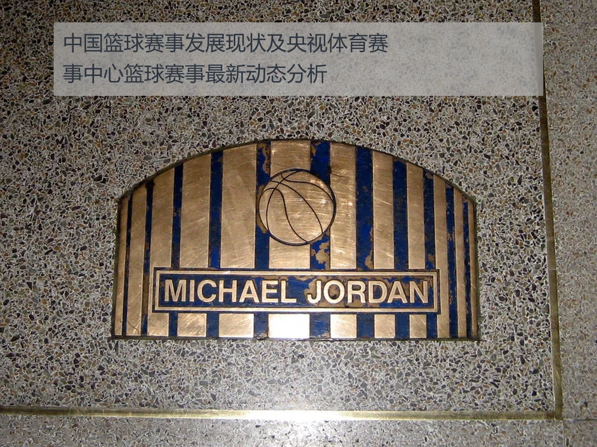 中国篮球赛事发展现状及央视体育赛事中心篮球赛事最新动态分析