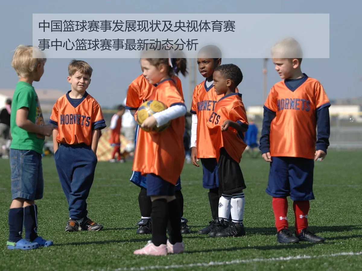中国篮球赛事发展现状及央视体育赛事中心篮球赛事最新动态分析