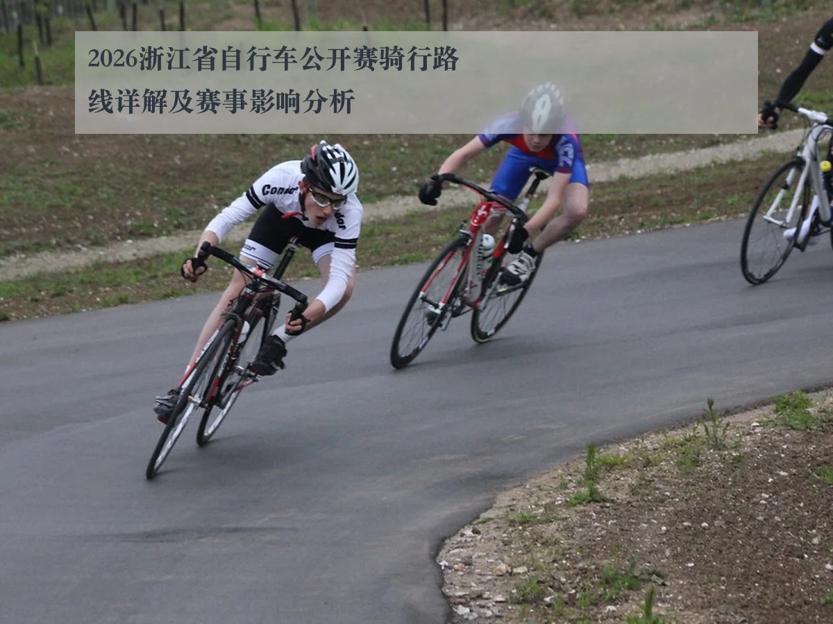 2026浙江省自行车公开赛骑行路线详解及赛事影响分析