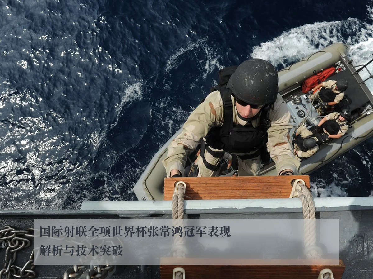 国际射联全项世界杯张常鸿冠军表现解析与技术突破