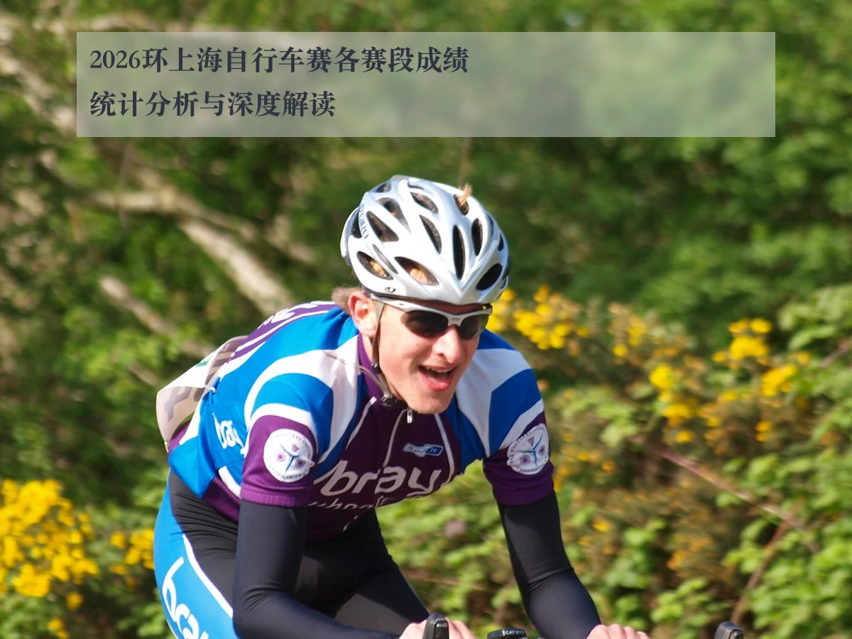 2026环上海自行车赛各赛段成绩统计分析与深度解读