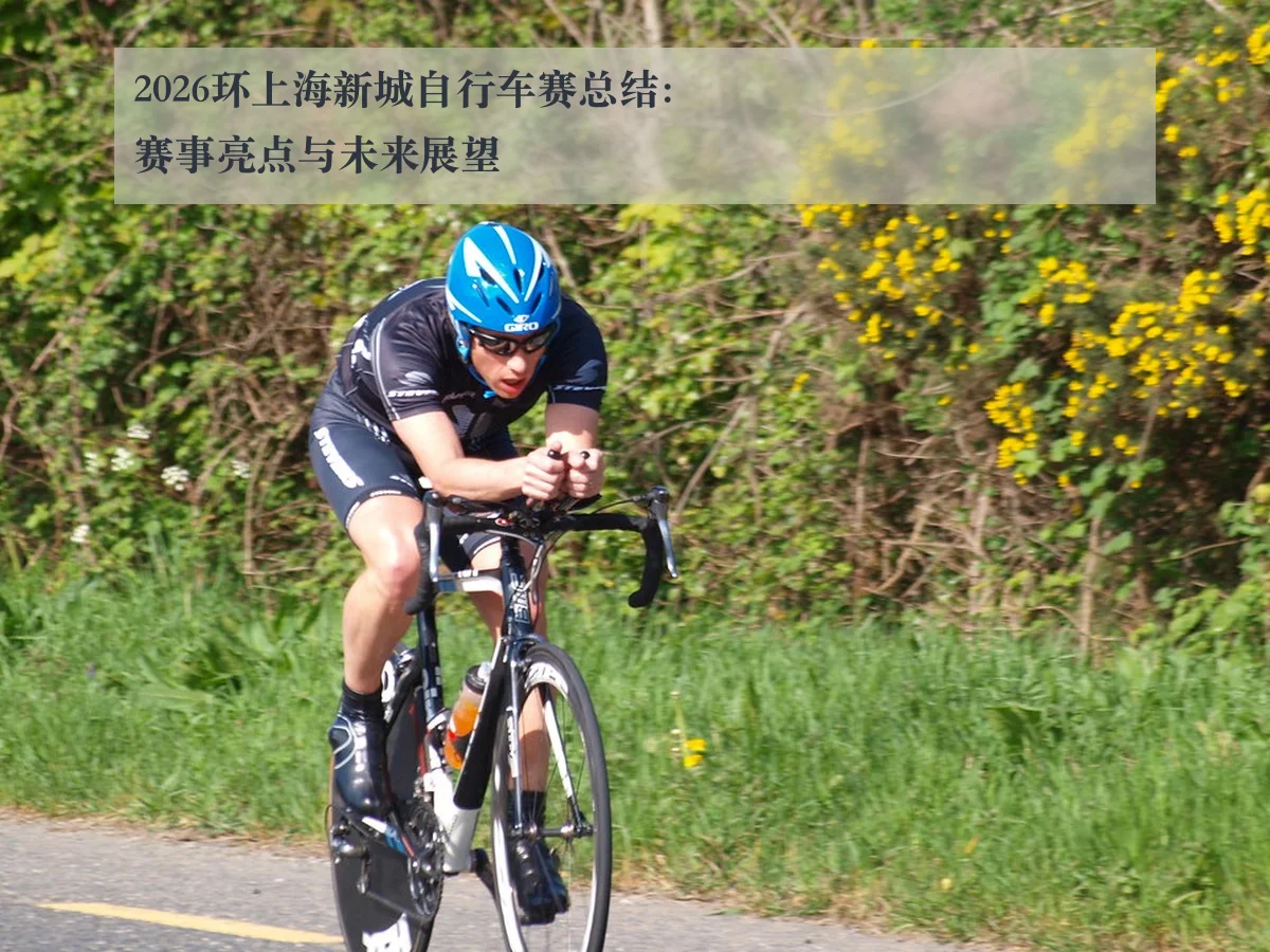2026环上海新城自行车赛总结：赛事亮点与未来展望