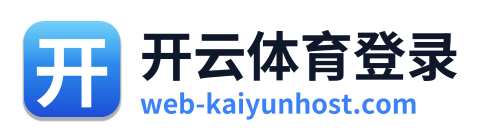 开云体育登录